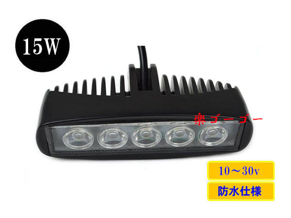 LED作業灯15W 集魚灯 防水 広角 5連 長型ワークライト LED作業灯15W 集魚灯 防水 広角 5連 長型ワークライト